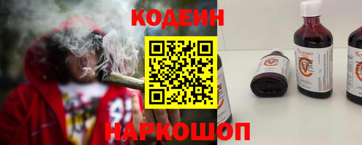 Codein напиток Lean (лин)  Вход с VPN  Саратов 